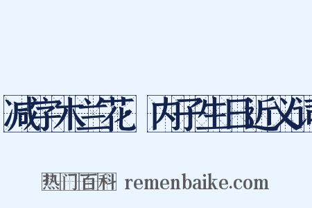 减字木兰花·内子生日近义词是什么意思的图片